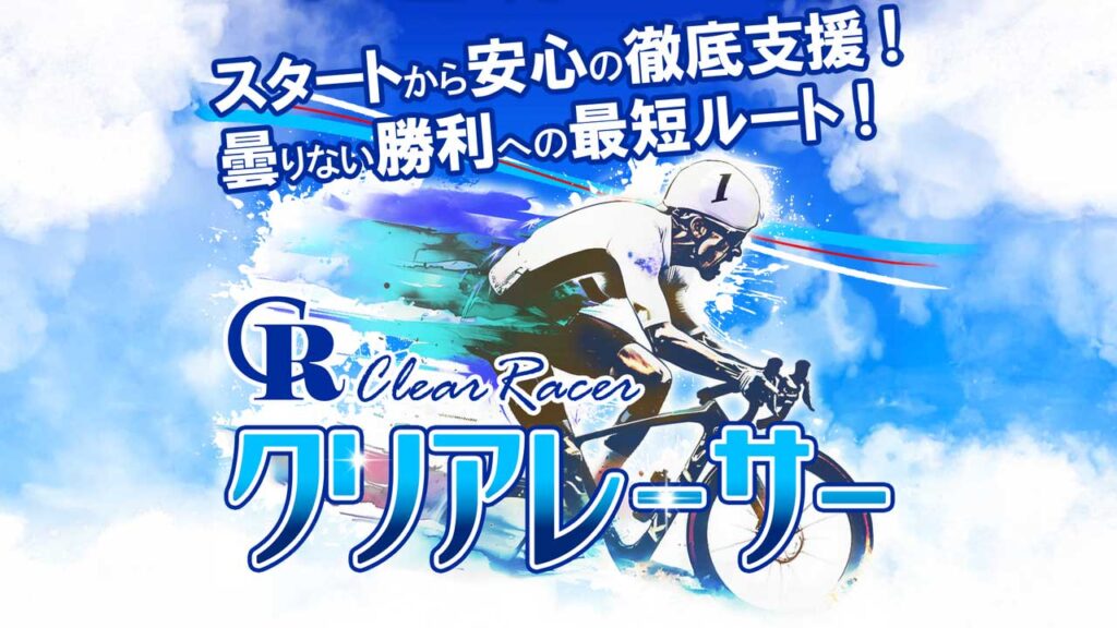 クリアレーサーの競輪予想を徹底検証！評価と当たらない噂・詐欺疑惑は真実か？