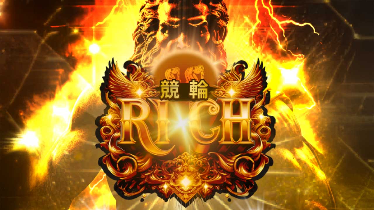 RICH(リッチ)の競輪予想を徹底検証！評価と当たらない噂・詐欺疑惑は真実か？