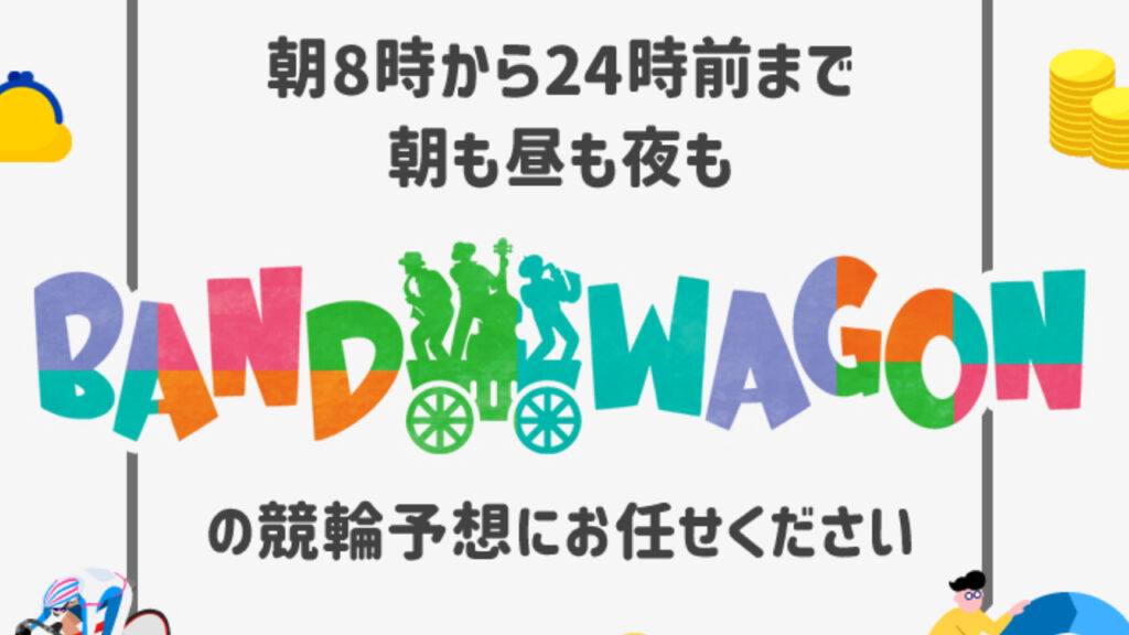 BAND WAGON(バンドワゴン)の競輪予想情報